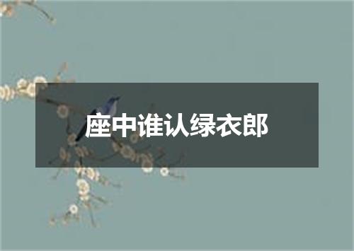座中谁认绿衣郎
