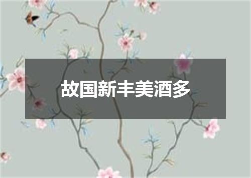 故国新丰美酒多