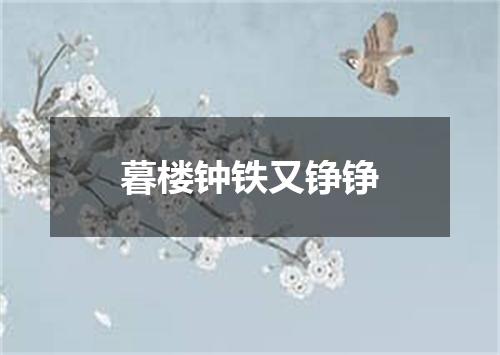暮楼钟铁又铮铮