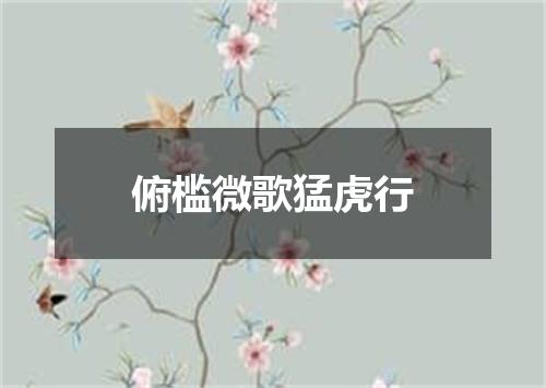 俯槛微歌猛虎行