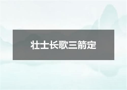 壮士长歌三箭定