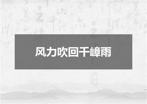 风力吹回千嶂雨