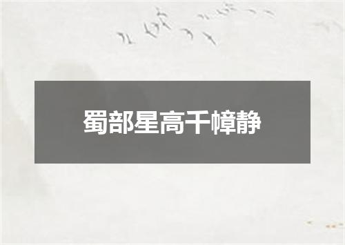 蜀部星高千幛静