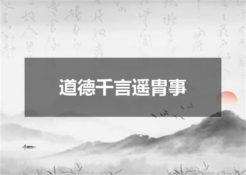 道德千言遥胄事