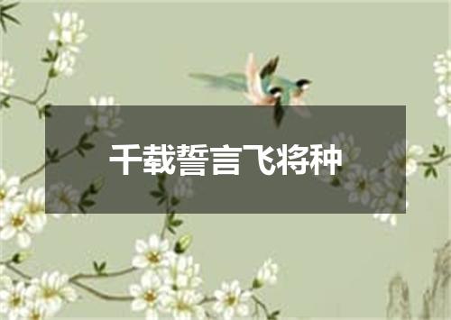千载誓言飞将种