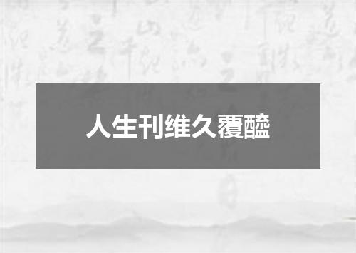 人生刊维久覆醯