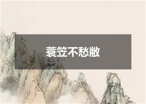 蓑笠不愁敝