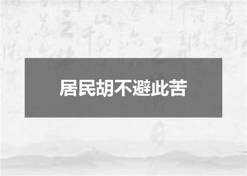 居民胡不避此苦