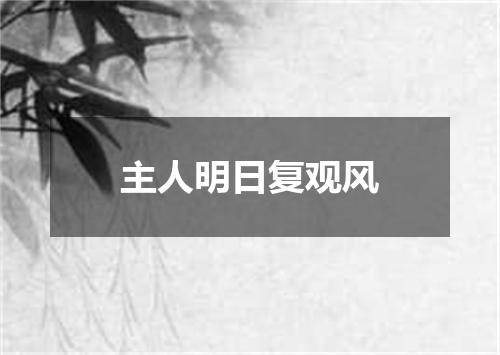 主人明日复观风