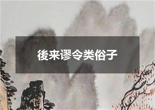 後来谬令类俗子