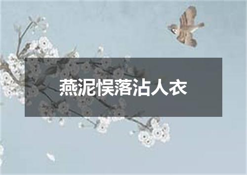 燕泥悮落沾人衣