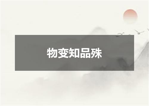 物变知品殊