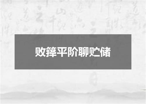 败箨平阶聊贮储