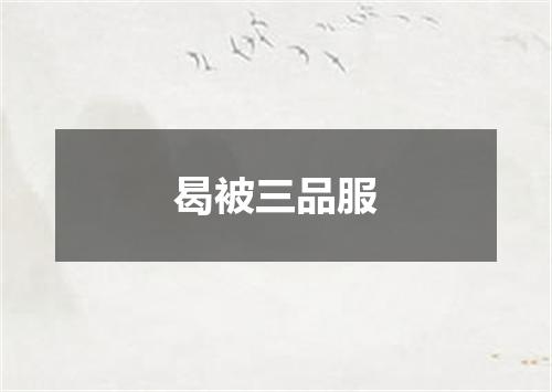 曷被三品服