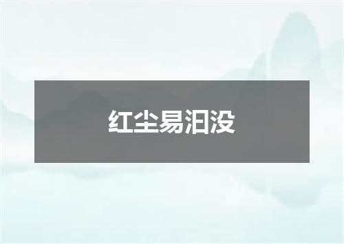 红尘易汩没