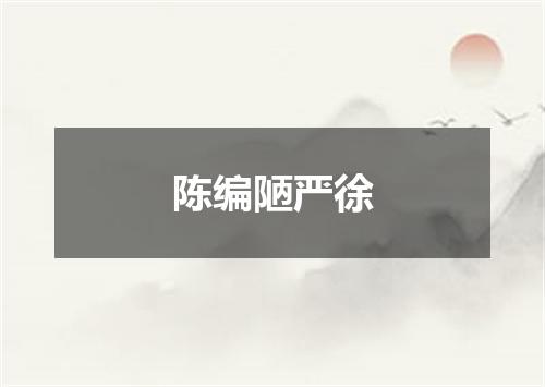 陈编陋严徐