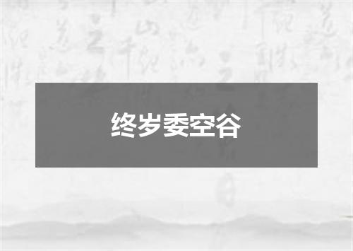 终岁委空谷