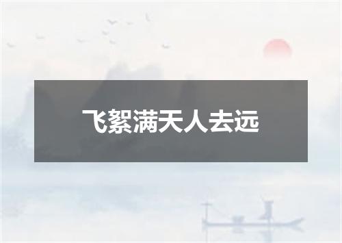 飞絮满天人去远