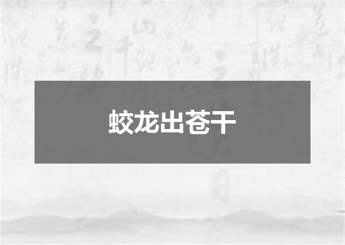 蛟龙出苍干
