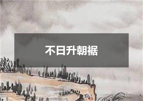 不日升朝裾