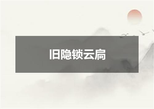 旧隐锁云扃