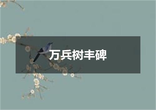 万兵树丰碑