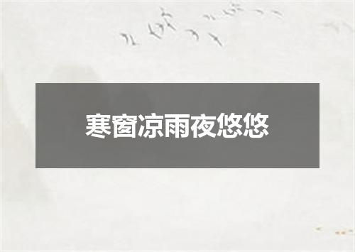 寒窗凉雨夜悠悠