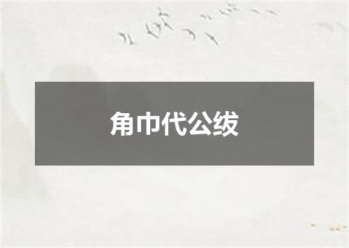 角巾代公绂