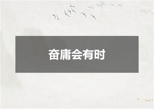 奋庸会有时