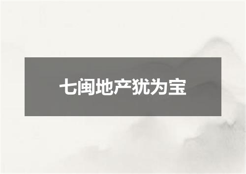 七闽地产犹为宝
