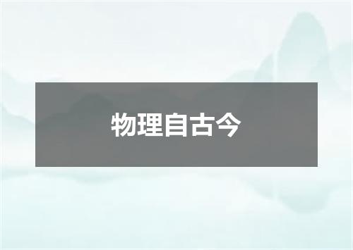 物理自古今