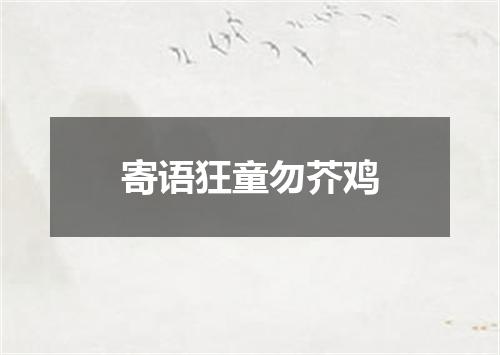 寄语狂童勿芥鸡