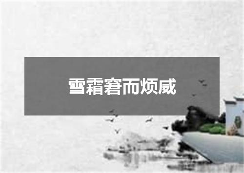 雪霜窘而烦威