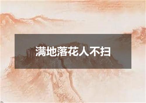 满地落花人不扫