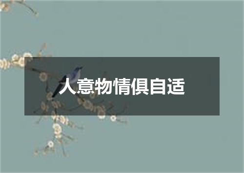 人意物情俱自适