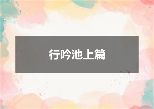 行吟池上篇