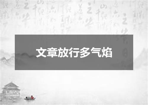 文章放行多气焰