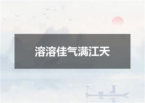 溶溶佳气满江天