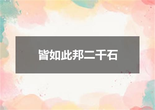 皆如此邦二千石