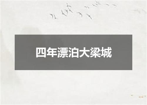 四年漂泊大梁城