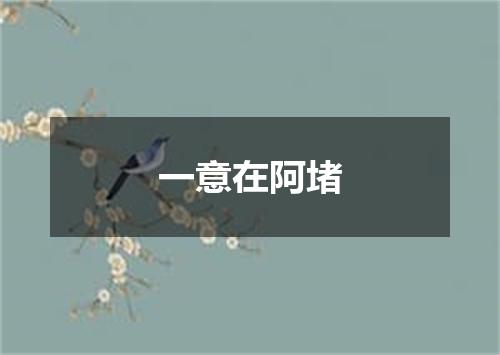 一意在阿堵