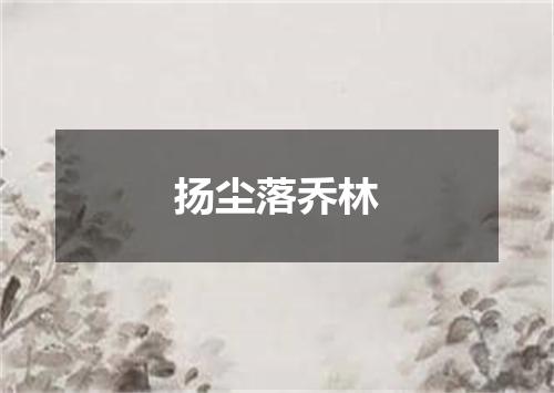 扬尘落乔林