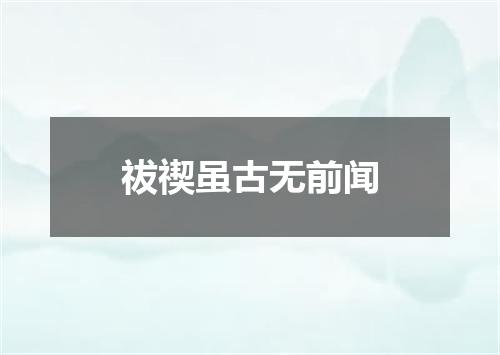 祓禊虽古无前闻