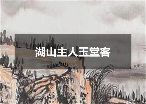 湖山主人玉堂客