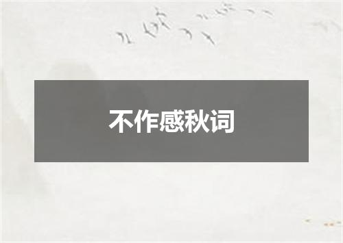 不作感秋词