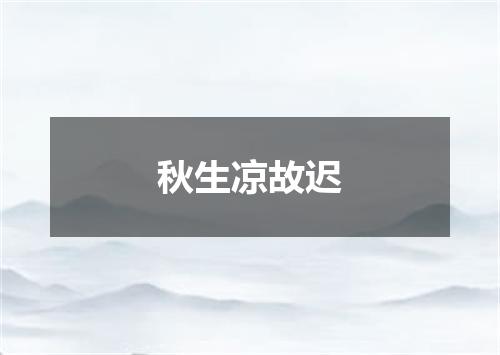 秋生凉故迟