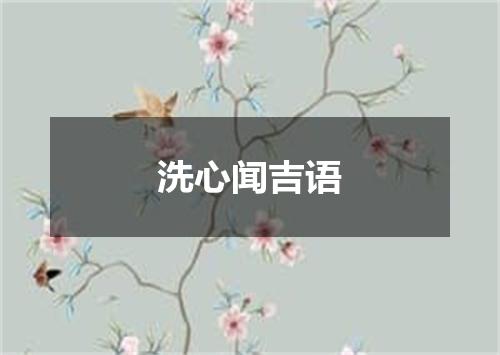 洗心闻吉语