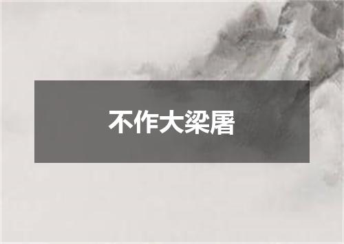 不作大梁屠