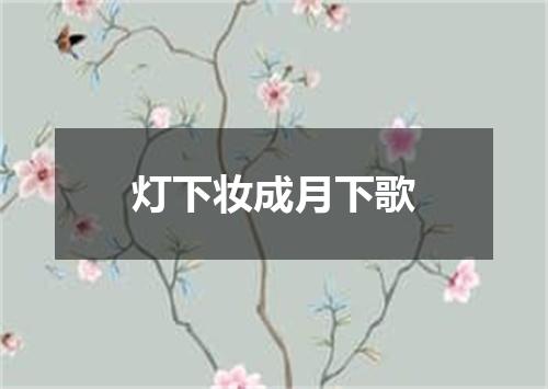 灯下妆成月下歌