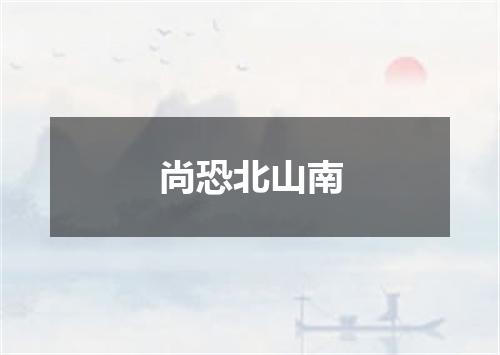 尚恐北山南
